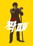 Jjakpae - South Korean Movie Poster (xs thumbnail)