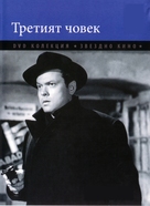 The Third Man - Bulgarian DVD movie cover (xs thumbnail)