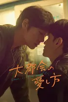 "Daedosiui Sarangbeob" Cover
