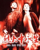 Lie huo zhong yong sheng - Chinese Movie Poster (xs thumbnail)