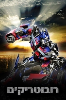 Transformers - Israeli Movie Cover (xs thumbnail)