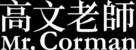 &quot;Mr. Corman&quot; - Chinese Logo (xs thumbnail)