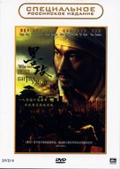 Mo gong - Russian DVD movie cover (xs thumbnail)