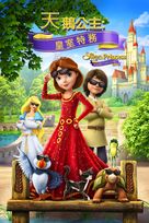 The Swan Princess: Royally Undercover - Taiwanese Movie Cover (xs thumbnail)