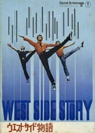 West Side Story - Japanese Movie Poster (xs thumbnail)