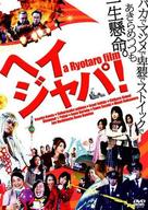 2008-nen, imadoki Japan&icirc;zu yo. Ai to heiwa to rikai o shinjirukai? - Japanese Movie Cover (xs thumbnail)