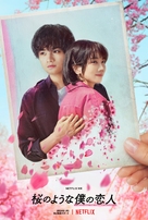 My Dearest, Like a Cherry Blossom - Japanese Movie Poster (xs thumbnail)