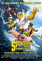 The SpongeBob Movie: Sponge Out of Water - Macedonian Movie Poster (xs thumbnail)