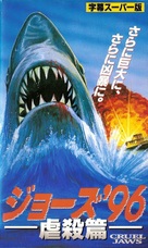 Cruel Jaws - Japanese VHS movie cover (xs thumbnail)