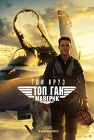 Top Gun: Maverick - Macedonian Movie Poster (xs thumbnail)