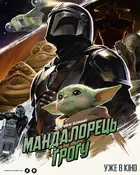 Star Wars: The Mandalorian and Grogu Poster