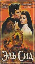El Cid - Russian Movie Cover (xs thumbnail)