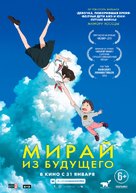 Mirai no Mirai - Russian Movie Poster (xs thumbnail)