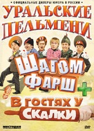 &quot;Uralskie pelmeni&quot; - Russian DVD movie cover (xs thumbnail)