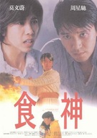 God Of Cookery - Chinese Movie Poster (xs thumbnail)