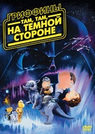 Family Guy Presents: Something Something Something Dark Side - Russian DVD movie cover (xs thumbnail)