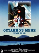 Stand by Me - Serbian Movie Poster (xs thumbnail)