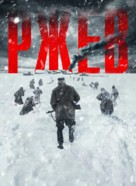 Rzhev - Russian Movie Poster (xs thumbnail)
