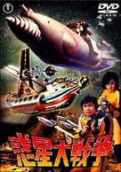 Wakusei daisenso - Japanese DVD movie cover (xs thumbnail)