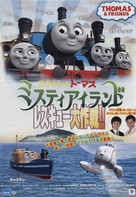Thomas &amp; Friends: Misty Island Rescue - Japanese Movie Poster (xs thumbnail)