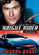 &quot;Knight Rider&quot; - Russian Movie Cover (xs thumbnail)