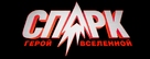 Spark: A Space Tail - Russian Logo (xs thumbnail)