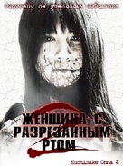 Kuchisake-onna 2 - Russian Movie Poster (xs thumbnail)