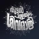 Kuttanpillayude Sivarathri - Indian Logo (xs thumbnail)