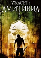 The Amityville Horror - Bulgarian Movie Cover (xs thumbnail)