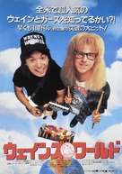 Wayne&#039;s World - Japanese Movie Poster (xs thumbnail)
