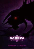 Gamera: Rebirth - Japanese Movie Poster (xs thumbnail)