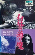 Hakuchu no torima - Japanese Movie Cover (xs thumbnail)