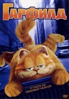 Garfield - Bulgarian Movie Cover (xs thumbnail)