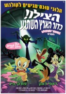 The Day the Earth Blew Up: A Looney Tunes Movie - Israeli Movie Poster (xs thumbnail)