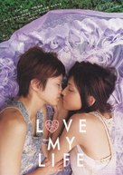 Love My Life - Japanese Movie Poster (xs thumbnail)