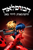 &quot;Miraculous: Tales of Ladybug &amp; Cat Noir&quot; - Israeli Movie Cover (xs thumbnail)