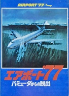 Airport &#039;77 - Japanese Movie Poster (xs thumbnail)