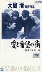Ai to kib&ocirc; no machi - Japanese VHS movie cover (xs thumbnail)
