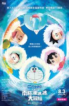 Eiga Doraemon: Nobita no nankyoku kachikochi daibouken - Hong Kong Movie Poster (xs thumbnail)