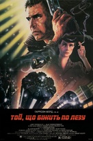 Blade Runner - Ukrainian Movie Poster (xs thumbnail)