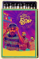 Thrissivaperoor Kliptham - Indian Movie Poster (xs thumbnail)