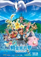 Gekijouban Poketto monsut&acirc;: Minna no Monogatari - Hong Kong Movie Poster (xs thumbnail)