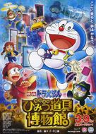 Doraemon: Nobita no Himitsu no Museum - Japanese Movie Poster (xs thumbnail)