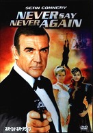 Never Say Never Again - Japanese DVD movie cover (xs thumbnail)