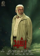 &quot;Rashid&quot; - Egyptian Movie Poster (xs thumbnail)