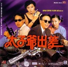 Tai zi ye chu chai - Hong Kong Movie Cover (xs thumbnail)