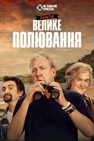 &quot;The Grand Tour&quot; - Ukrainian Movie Poster (xs thumbnail)