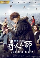 &quot;The Hunting Genius&quot; - Chinese Movie Poster (xs thumbnail)