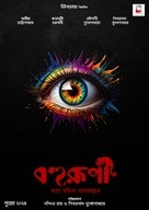 Bohurupi - Indian Movie Poster (xs thumbnail)