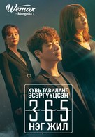 &quot;365: Unmyeongeul Geoseuleuneun 1nyeon&quot; - Mongolian Movie Cover (xs thumbnail)